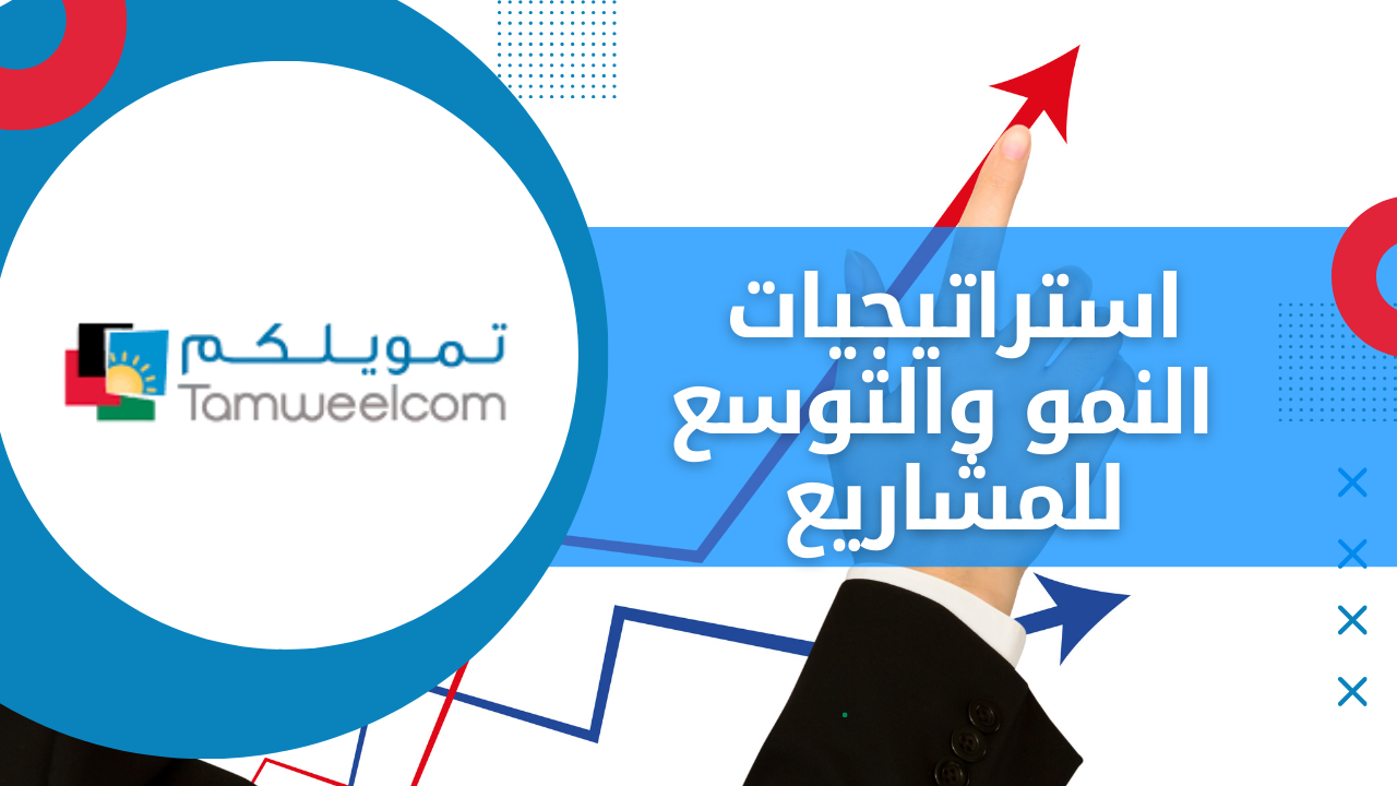 استراتيجيات النمو والتوسع للمشاريع